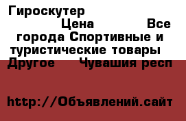 Гироскутер Smart Balance premium 10.5 › Цена ­ 5 200 - Все города Спортивные и туристические товары » Другое   . Чувашия респ.